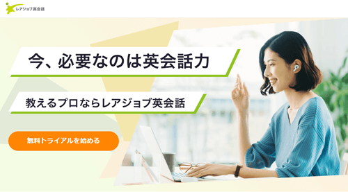 レアジョブ英会話のTOP画像