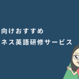 法人向けおすすめビジネス英語研修サービス10選