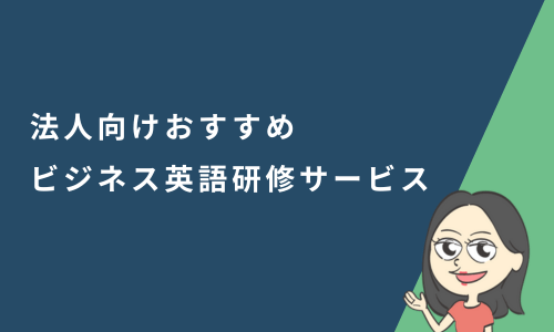 法人向けおすすめビジネス英語研修サービス10選