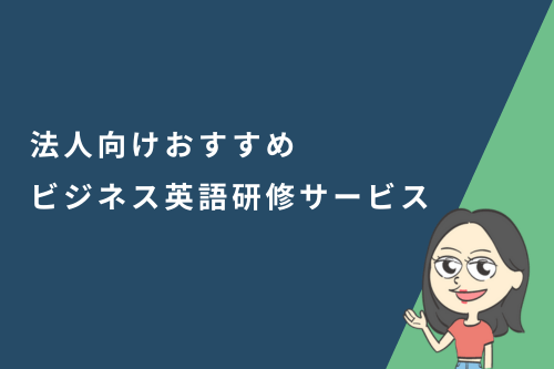 法人向けおすすめビジネス英語研修サービス