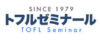 トフルゼミナール