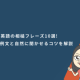 英語の相槌フレーズ10選!すぐ使える例文と自然に聞かせるコツを解説