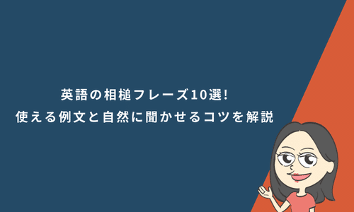 英語の相槌フレーズ10選!すぐ使える例文と自然に聞かせるコツを解説