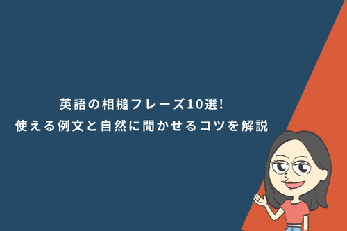 英語の相槌フレーズ10選!すぐ使える例文と自然に聞かせるコツを解説