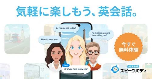 スピークバディのTOP画像