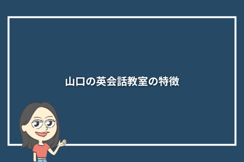 山口の英会話教室の特徴