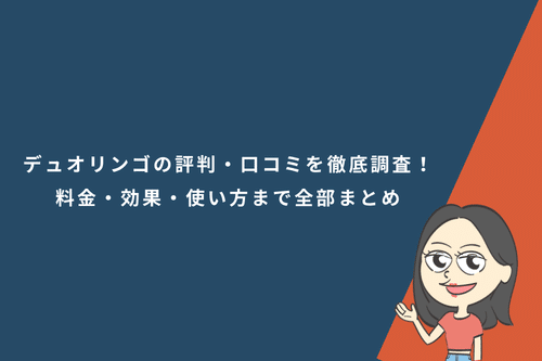 デュオリンゴ(Duolingo)の評判・口コミを徹底調査!料金・効果・使い方まで全部まとめ