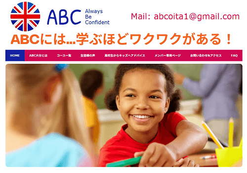 ＡＢＣ大分イングリッシュスクール