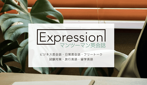 Expressionマンツーマン英会話