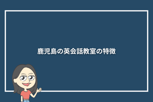 鹿児島の英会話教室の特徴