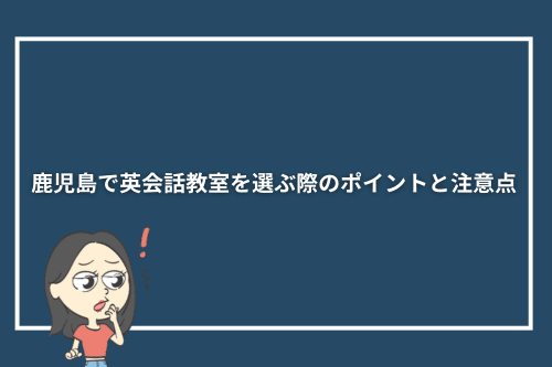 鹿児島で英会話教室を選ぶ際のポイントと注意点