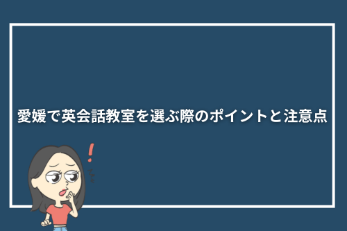 愛媛で英会話教室を選ぶ際のポイントと注意点