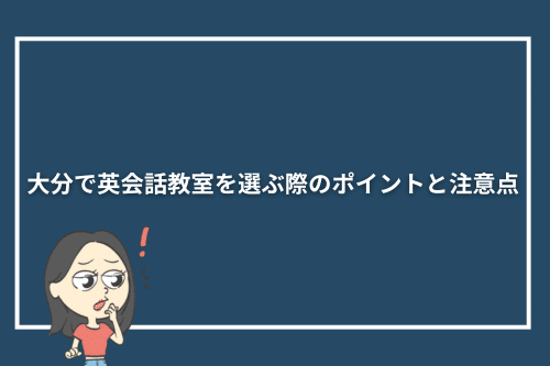 大分で英会話教室を選ぶ際のポイントと注意点