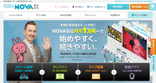 駅前留学NOVAのTOP画像