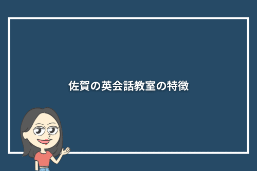 佐賀の英会話教室の特徴