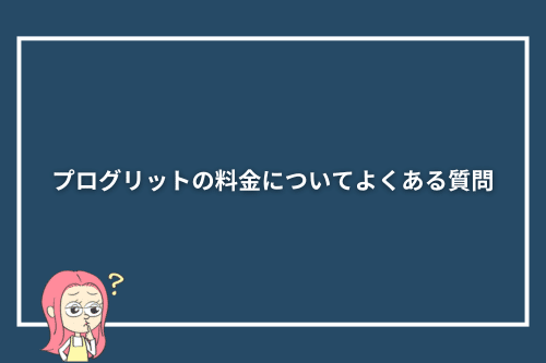 プログリットの料金についてよくある質問