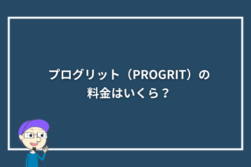 プログリット（PROGRIT）の料金はいくら？