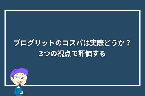 プログリットのコスパは実際どうか？3つの視点で評価する