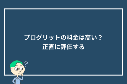 プログリットの料金は高い？正直に評価する