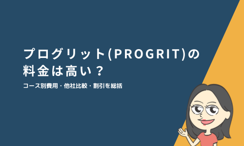 プログリット（PROGRIT）の料金は高い？コース別費用・他社比較・割引を総括