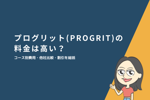 プログリット（PROGRIT）の料金は高い？コース別費用・他社比較・割引を総括