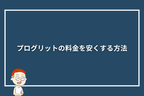 プログリットの料金を安くする方法