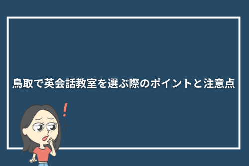 鳥取で英会話教室を選ぶ際のポイントと注意点