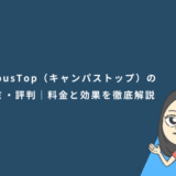 CampusTop（キャンパストップ）の口コミ・評判｜料金と効果を徹底解説