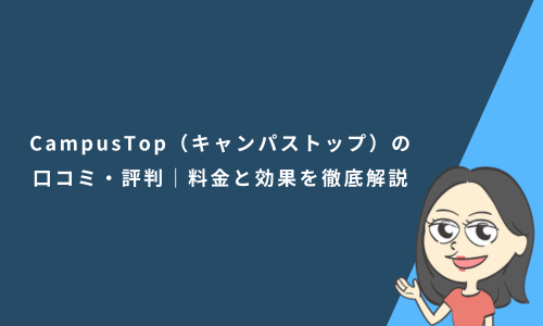 CampusTop（キャンパストップ）の口コミ・評判｜料金と効果を徹底解説