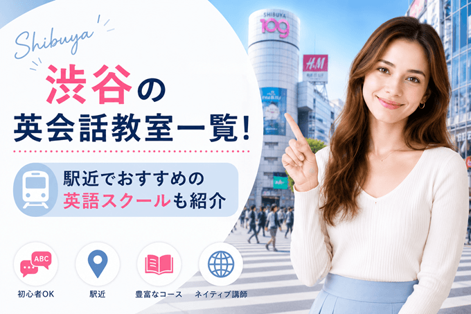 渋谷の英会話教室一覧!駅近でおすすめの英語スクールも紹介