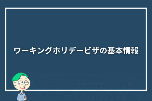 ワーキングホリデービザの基本情報