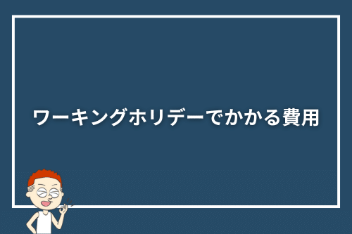 ワーキングホリデーでかかる費用