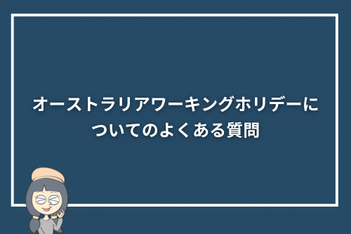 オーストラリアワーキングホリデーについてのよくある質問