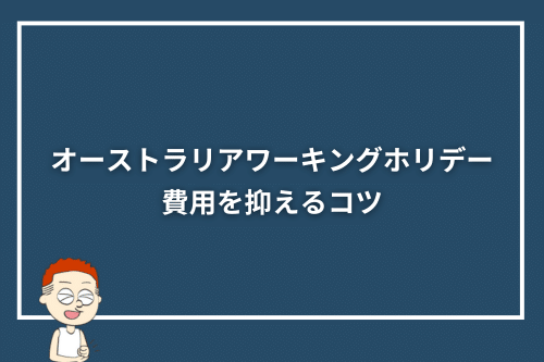 オーストラリアワーキングホリデーの費用を抑えるコツ