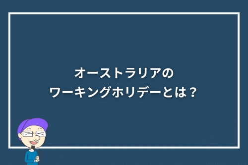 オーストラリアのワーキングホリデーとは？