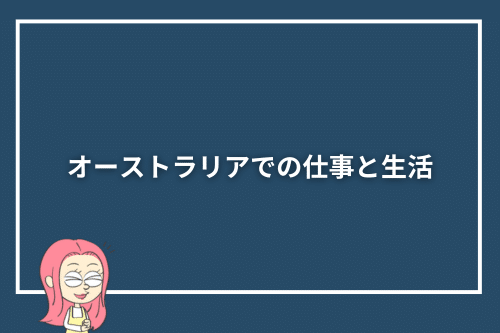 オーストラリアでの仕事と生活