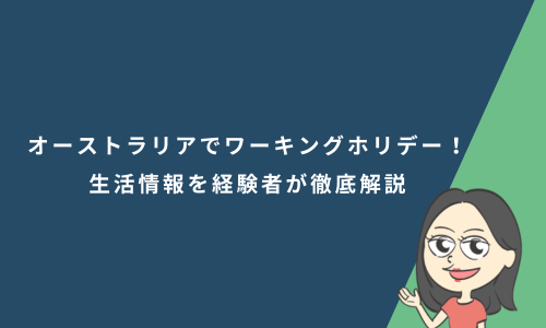 オーストラリアでワーキングホリデー！費用・ビザ・仕事・生活情報を経験者が徹底解説