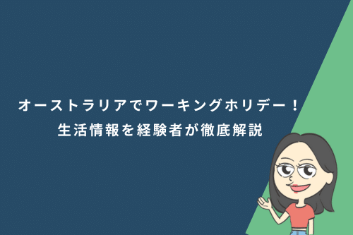 オーストラリアでワーキングホリデー！費用・ビザ・仕事・生活情報を経験者が徹底解説