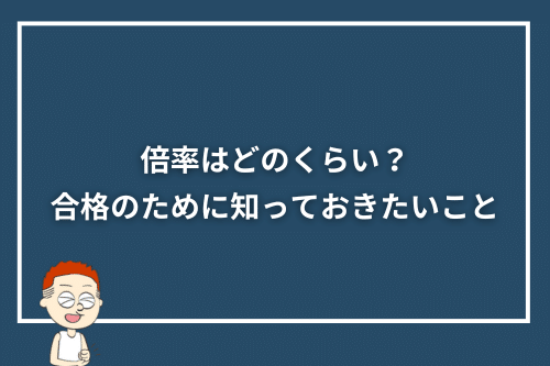 倍率はどのくらい？合格のために知っておきたいこと