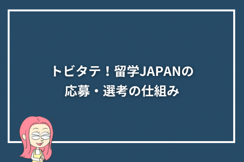 トビタテ！留学JAPANの応募・選考の仕組み