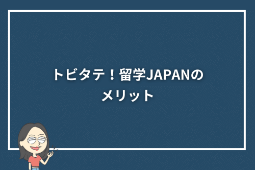 トビタテ！留学JAPANのメリット