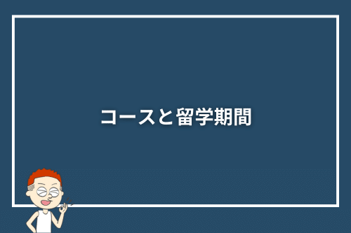コースと留学期間