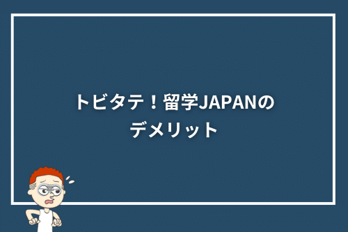 トビタテ！留学JAPANのデメリット