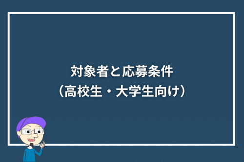 対象者と応募条件（高校生・大学生向け）