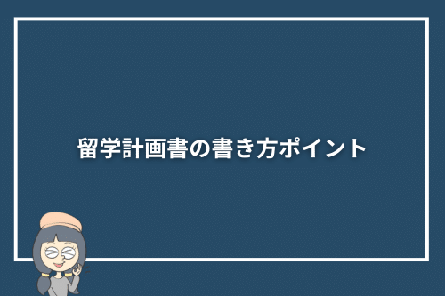 留学計画書の書き方ポイント