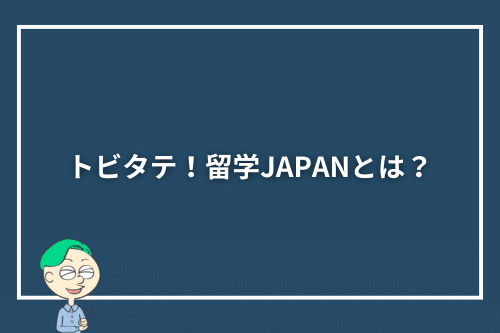 トビタテ！留学JAPANとは？