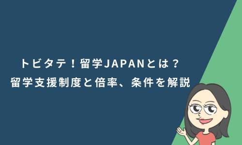 トビタテ！留学JAPANとは？高校生・大学生向け留学支援制度と倍率、受かるための条件を解説
