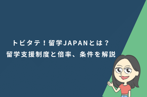 トビタテ！留学JAPANとは？高校生・大学生向け留学支援制度と倍率、受かるための条件を解説