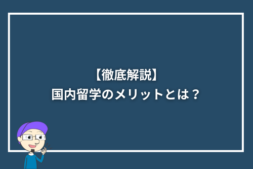 【徹底解説】国内留学のメリットとは?