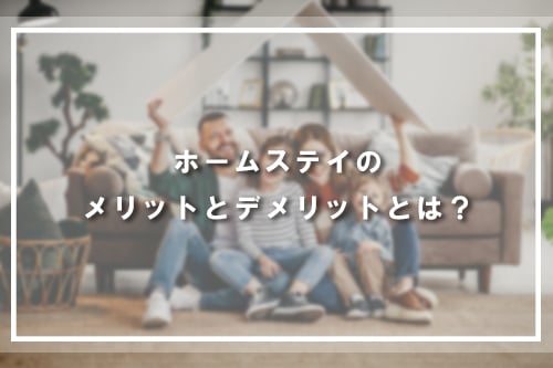 ホームステイのメリットとデメリットとは？